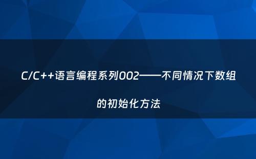 C/C++语言编程系列002——不同情况下数组的初始化方法