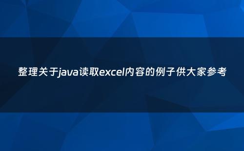 整理关于java读取excel内容的例子供大家参考