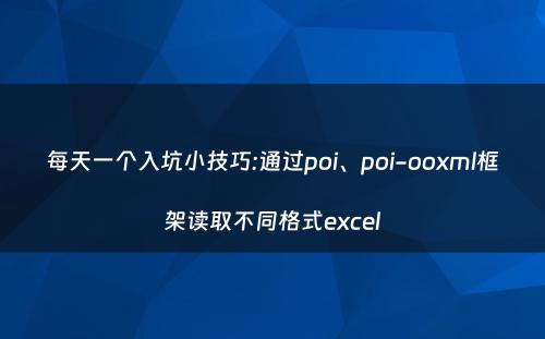 每天一个入坑小技巧:通过poi、poi-ooxml框架读取不同格式excel