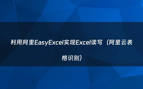 利用阿里EasyExcel实现Excel读写（阿里云表格识别）
