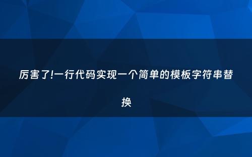 厉害了!一行代码实现一个简单的模板字符串替换