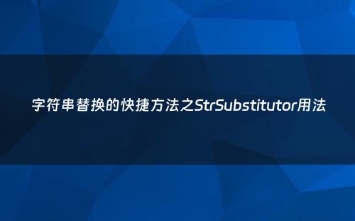 字符串替换的快捷方法之StrSubstitutor用法
