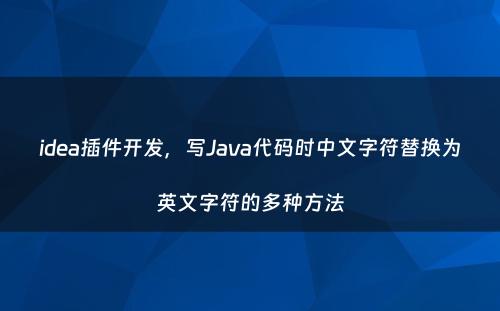 idea插件开发，写Java代码时中文字符替换为英文字符的多种方法