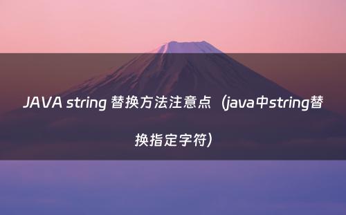JAVA string 替换方法注意点（java中string替换指定字符）