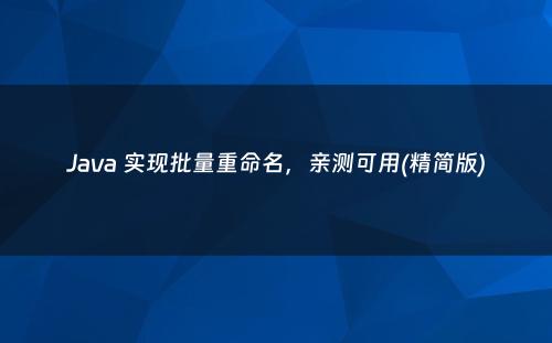 Java 实现批量重命名，亲测可用(精简版)