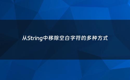 从String中移除空白字符的多种方式