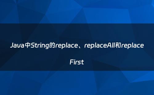 Java中String的replace、replaceAll和replaceFirst