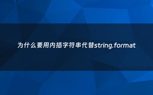 为什么要用内插字符串代替string.format