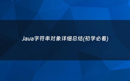 Java字符串对象详细总结(初学必看)