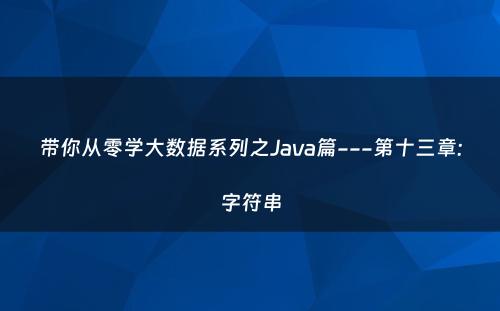 带你从零学大数据系列之Java篇---第十三章:字符串