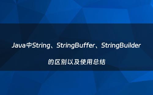 Java中String、StringBuffer、StringBuilder的区别以及使用总结