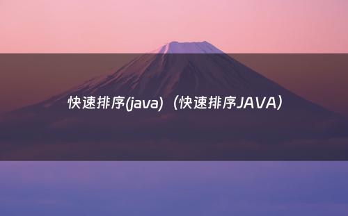 快速排序(java)（快速排序JAVA）