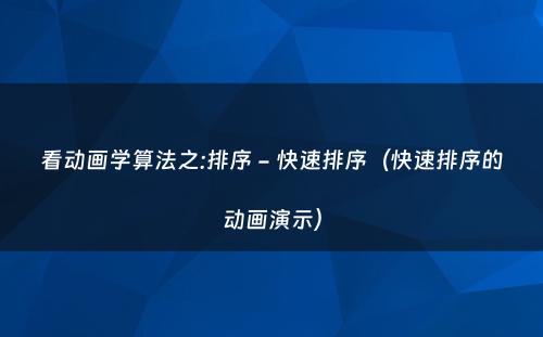 看动画学算法之:排序 - 快速排序（快速排序的动画演示）