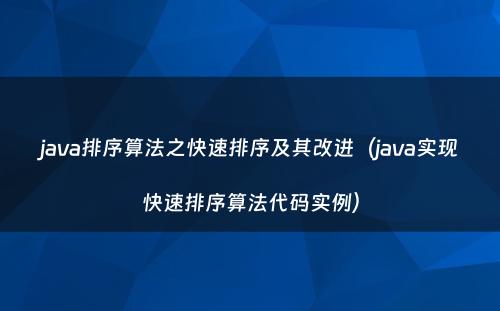 java排序算法之快速排序及其改进（java实现快速排序算法代码实例）