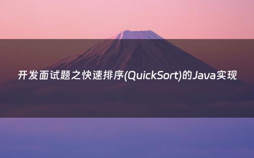 开发面试题之快速排序(QuickSort)的Java实现