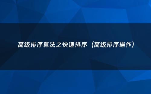 高级排序算法之快速排序（高级排序操作）
