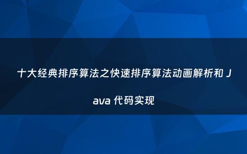 十大经典排序算法之快速排序算法动画解析和 Java 代码实现