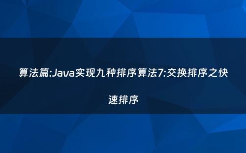 算法篇:Java实现九种排序算法7:交换排序之快速排序