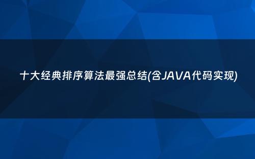 十大经典排序算法最强总结(含JAVA代码实现)