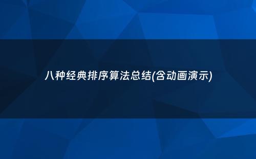 八种经典排序算法总结(含动画演示)