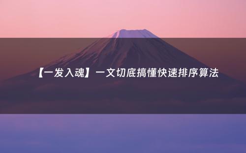【一发入魂】一文切底搞懂快速排序算法