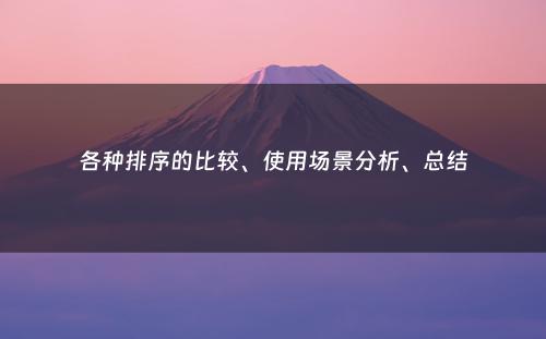 各种排序的比较、使用场景分析、总结