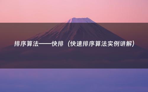 排序算法——快排（快速排序算法实例讲解）
