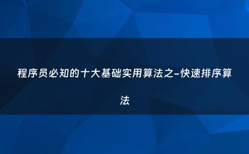 程序员必知的十大基础实用算法之-快速排序算法