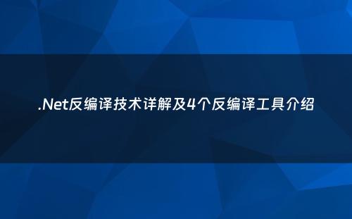 .Net反编译技术详解及4个反编译工具介绍