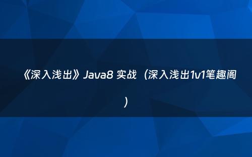 《深入浅出》Java8 实战（深入浅出1v1笔趣阁）