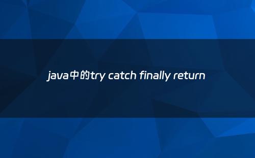 java中的try catch finally return