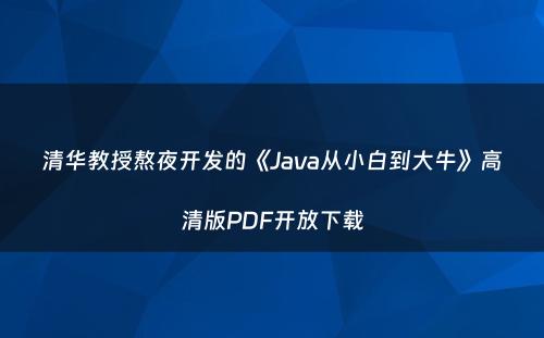 清华教授熬夜开发的《Java从小白到大牛》高清版PDF开放下载