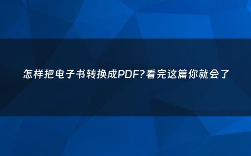 怎样把电子书转换成PDF?看完这篇你就会了