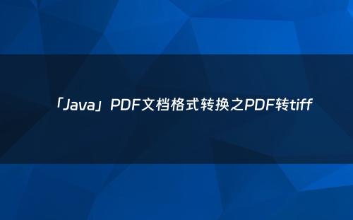 「Java」PDF文档格式转换之PDF转tiff