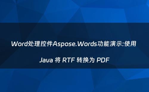 Word处理控件Aspose.Words功能演示:使用 Java 将 RTF 转换为 PDF