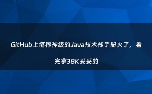 GitHub上堪称神级的Java技术栈手册火了，看完拿38K妥妥的