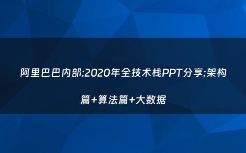 阿里巴巴内部:2020年全技术栈PPT分享:架构篇+算法篇+大数据
