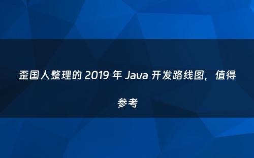 歪国人整理的 2019 年 Java 开发路线图，值得参考