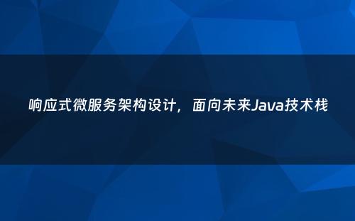 响应式微服务架构设计，面向未来Java技术栈