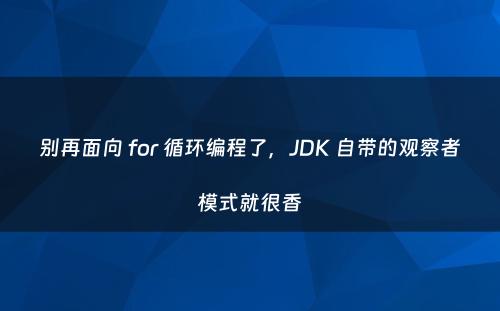 别再面向 for 循环编程了，JDK 自带的观察者模式就很香
