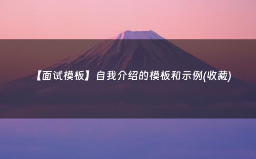 【面试模板】自我介绍的模板和示例(收藏)