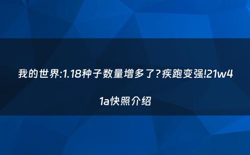 我的世界:1.18种子数量增多了?疾跑变强!21w41a快照介绍