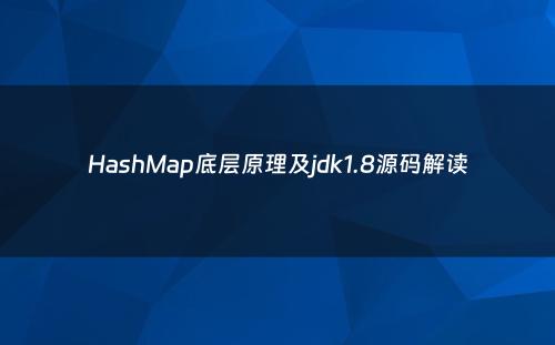 HashMap底层原理及jdk1.8源码解读