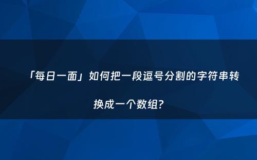 「每日一面」如何把一段逗号分割的字符串转换成一个数组?