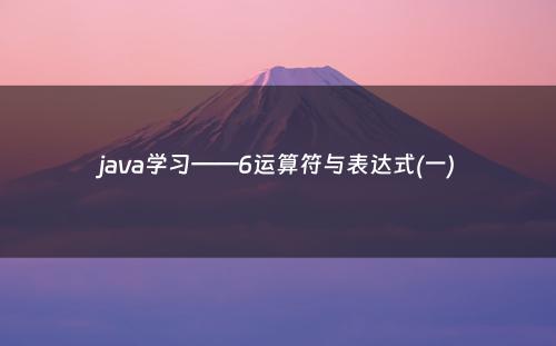 java学习——6运算符与表达式(一)