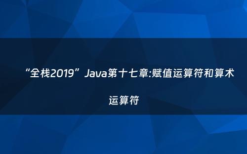 “全栈2019”Java第十七章:赋值运算符和算术运算符
