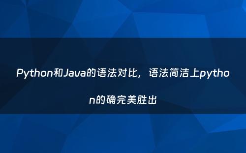 Python和Java的语法对比，语法简洁上python的确完美胜出