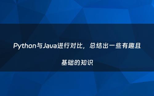 Python与Java进行对比，总结出一些有趣且基础的知识