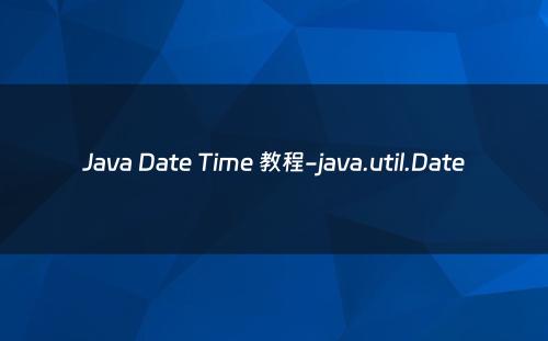 Java Date Time 教程-java.util.Date
