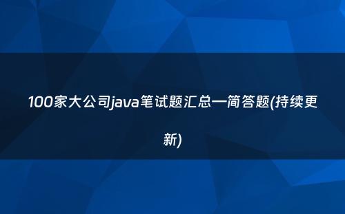 100家大公司java笔试题汇总—简答题(持续更新)